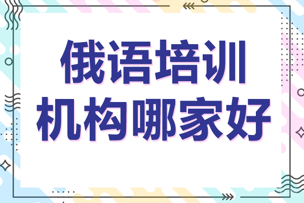 北京俄语培训机构哪家好 