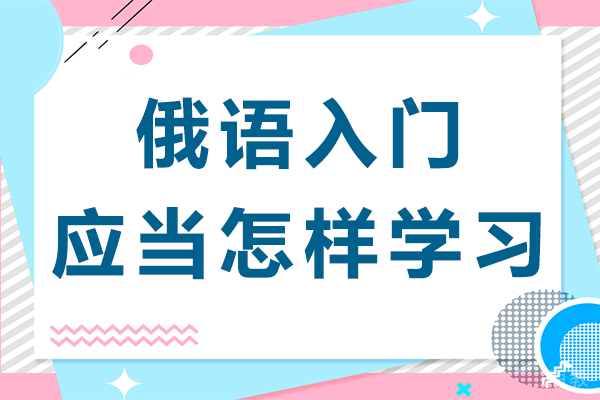 俄语入门应当怎样学习 