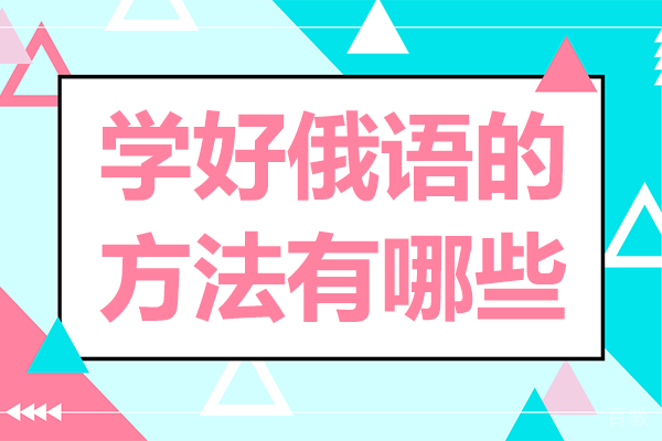 学好俄语的方法有哪些 