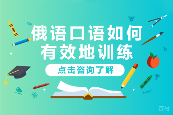 俄语口语如何有效地训练
