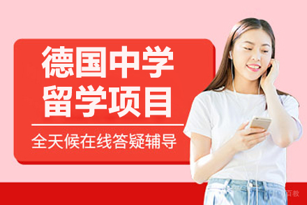 大连德国中学留学项目