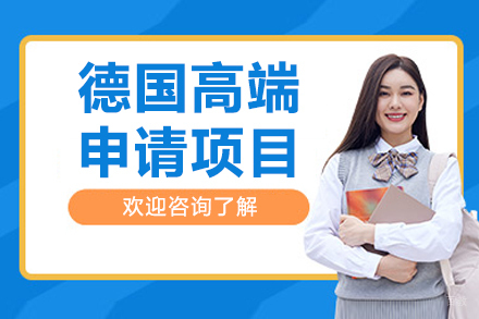 大连德国高端申请项目