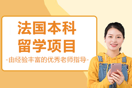 大连法国本科留学项目