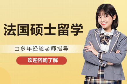 大连法国硕士留学项目