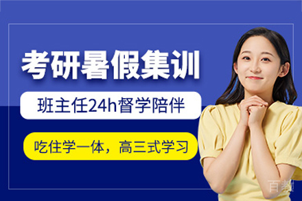 广州考研暑期强化集训营