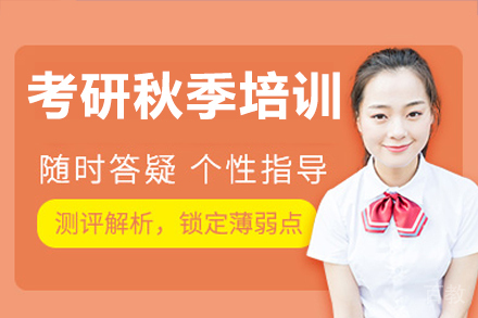 广州考研秋季提高集训营
