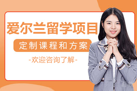 大连爱尔兰留学项目