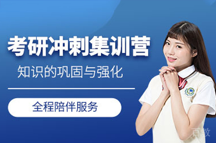 广州考研考前冲刺集训营