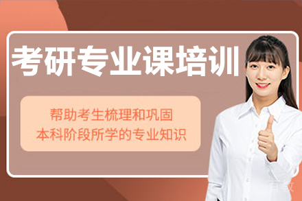 广州考研专业课一对一培训班