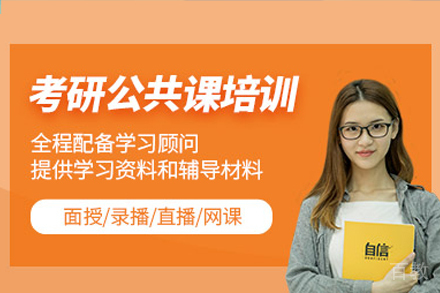 广州考研周末公共课培训班