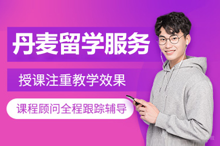 大连丹麦留学服务