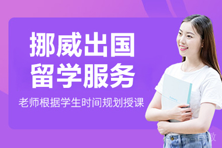 大连挪威留学服务
