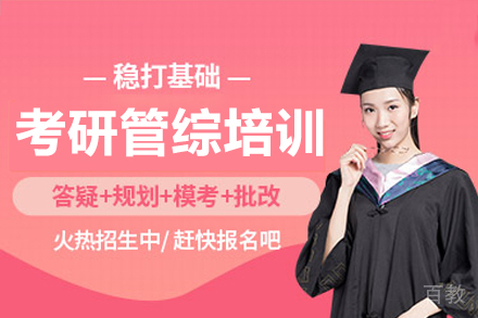 广州考研管综周末培训班