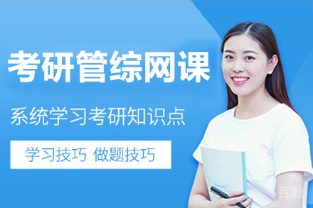 广州考研管综网课培训班
