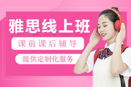 杭州雅思线上培训班