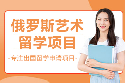 大连俄罗斯艺术留学项目
