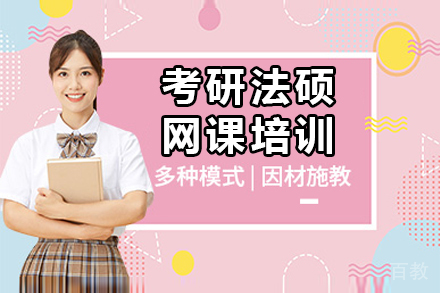 广州考研法硕网课培训班