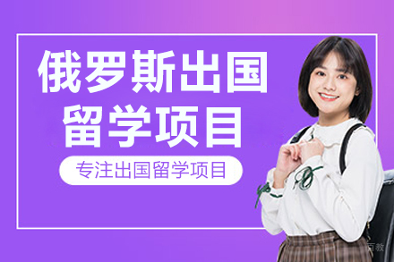 大连俄罗斯留学项目