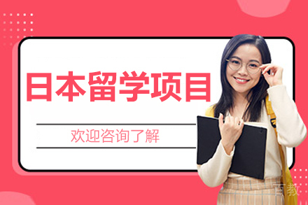 大连日本留学项目