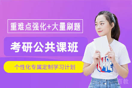 广州考研公共课全程班