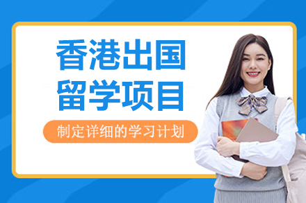 大连香港留学项目