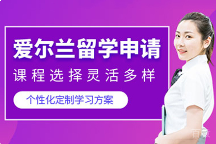 杭州爱尔兰留学申请