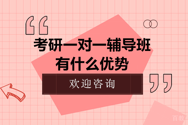 广州考研一对一辅导班有什么优势-考研一对一辅导班有用吗 