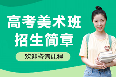 高考美术班招生简章