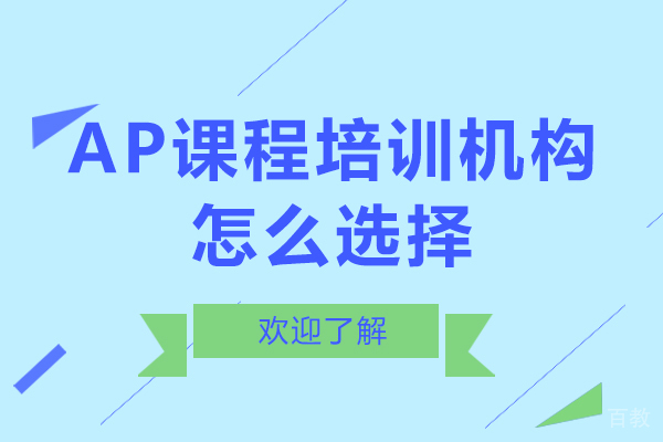 广州AP课程培训机构怎么选择-广州ap课程培训哪家好