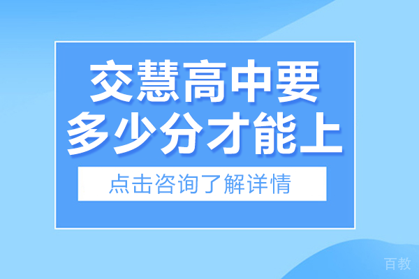 上海交慧高中要多少分才能上 