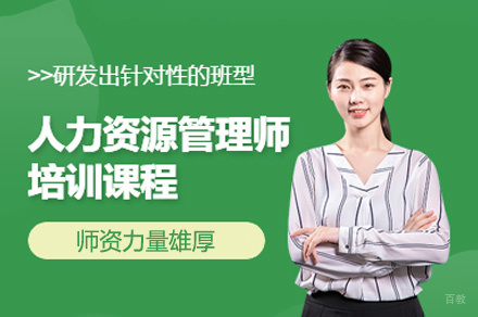 福州企业人力资源管理师培训班