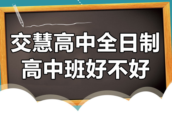 上海交慧高中全日制高中班好不好 