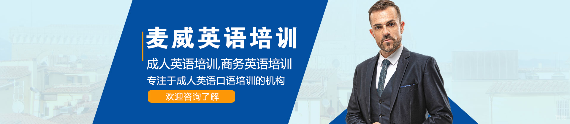 上海麦威英语培训机构