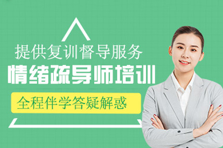 福州情绪疏导师培训班