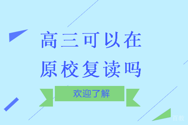 南通高三可以在原校复读吗-高三怎么办理复读 
