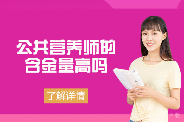 福州公共营养师含金量高吗-发展前景如何