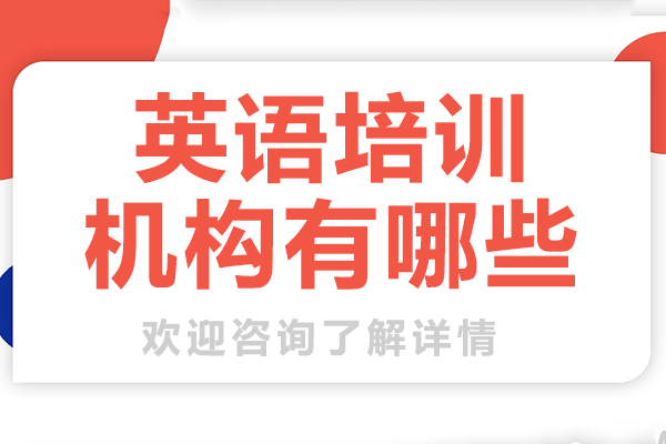 上海英语培训机构有哪些