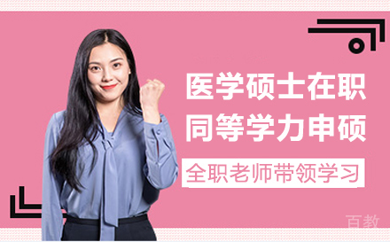 天津医学硕士在职同等学力申硕班