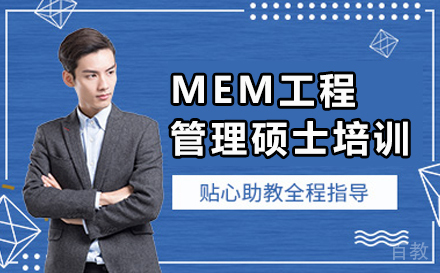 天津MEM工程管理硕士培训班