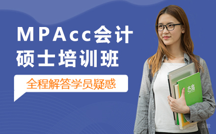 天津MPAcc会计硕士培训班