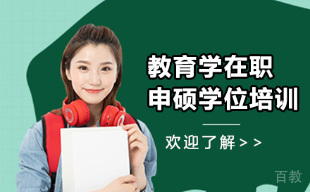 天津教育学在职人群申硕学位培训班