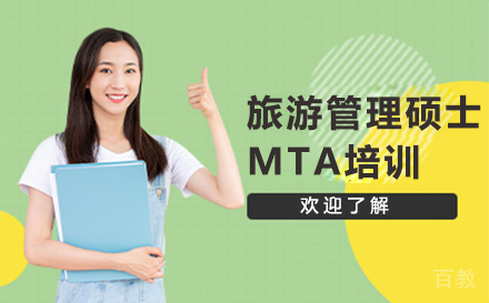 天津旅游管理硕士专业MTA考证培训班