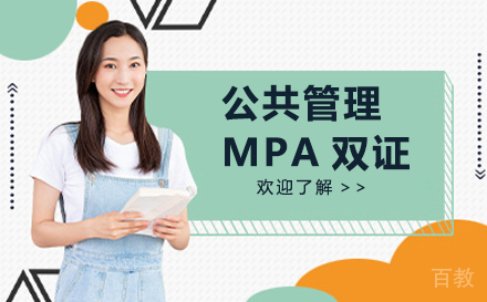 天津公共管理MPA双证培训班
