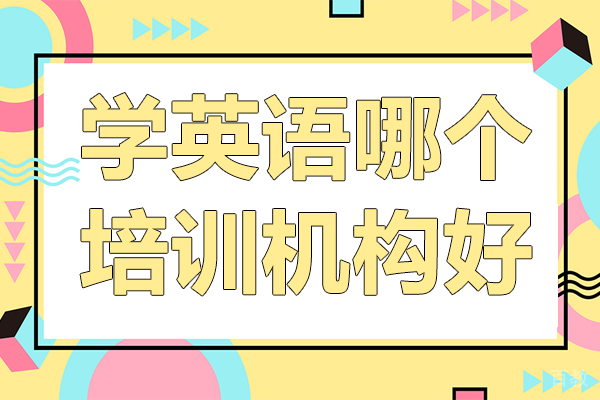 在上海学英语哪个培训机构好