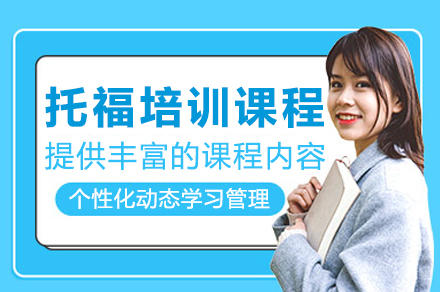 成都托福培训课程