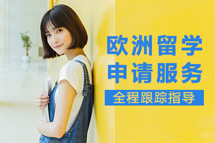 成都欧洲留学申请服务