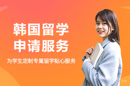 成都韩国留学申请服务