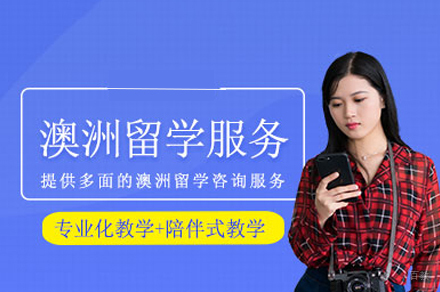 成都澳洲留学申请