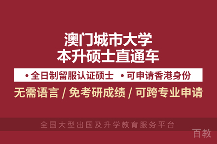 澳门城市大学硕士