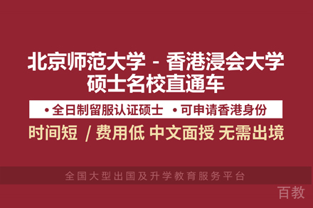 香港浸会大学联合国际学院研究生招生